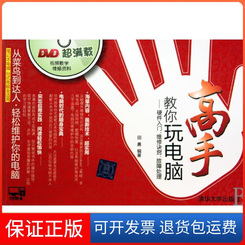 【保正版】高手教你玩电脑--硬件入门维修诀窍故障处理(附光盘)田勇清华大学9787302224099