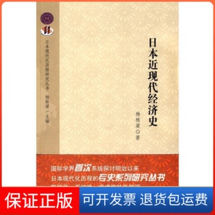 【正版】日本近现代经济史杨栋梁世界知识出版社9787501236978