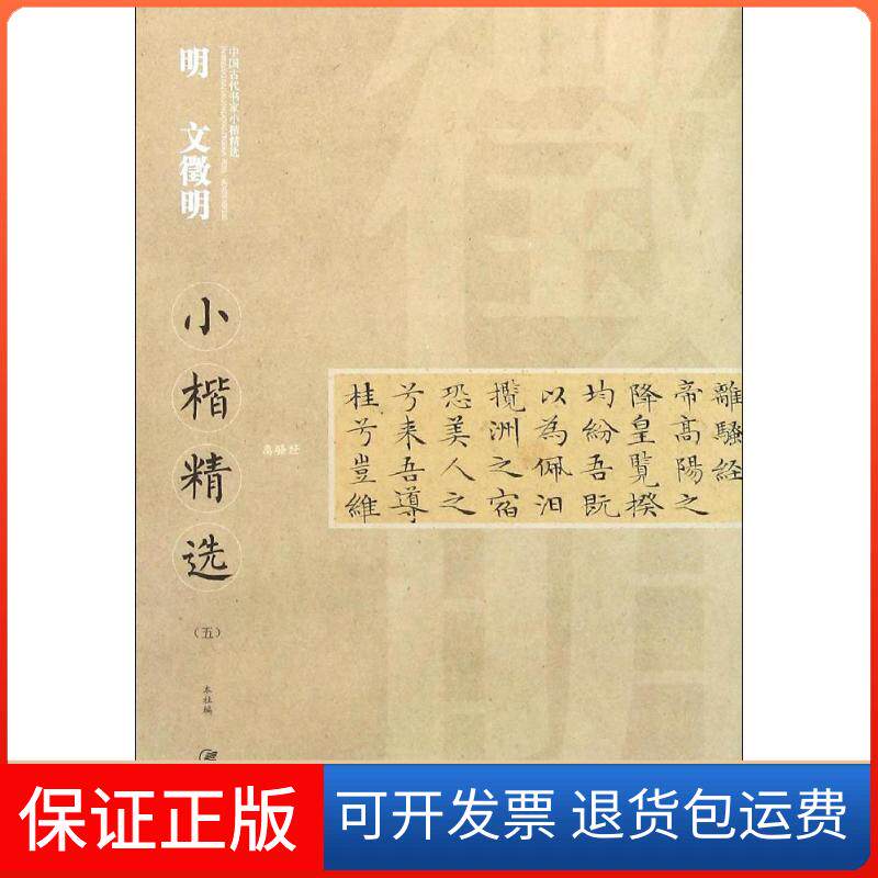 【保正版】明文徵明小楷精选江西美术出版社 编 著作江西美术出版社9787548039372