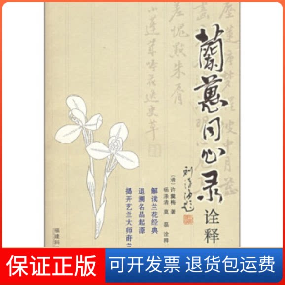 【保正版】《兰蕙同心录》诠释（清）许羹梅 杨涤清 莫磊 诠释福建科学技术出版社9787533527440
