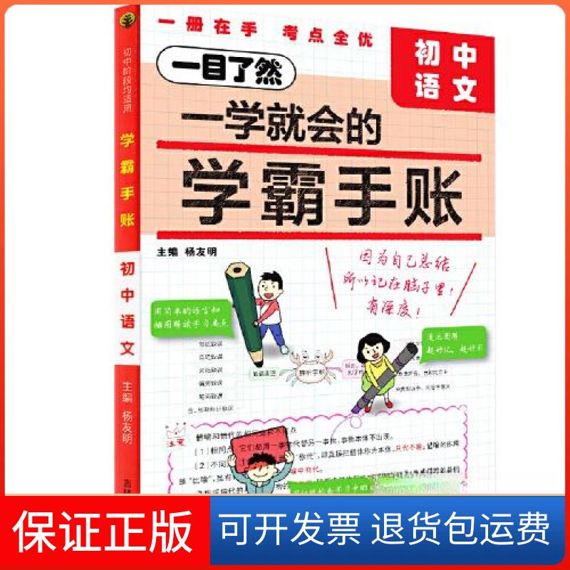 【保正版】学霸手账：初中语文杨友明吉林人民出版社9787206195679