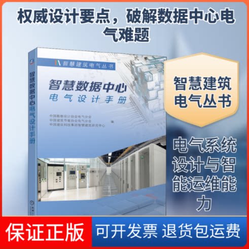 【保正版】智慧数据中心电气设计手册中国勘察设计协会电气分会,中国建筑节能协会电气分会,中国建设科技集团智慧建筑研究中心 编