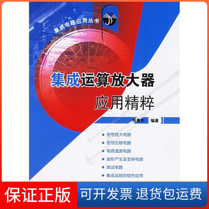 【保正版】集成运算放大器应用精粹——集成电路应用丛书肖景和人民邮电出版社9787115143556