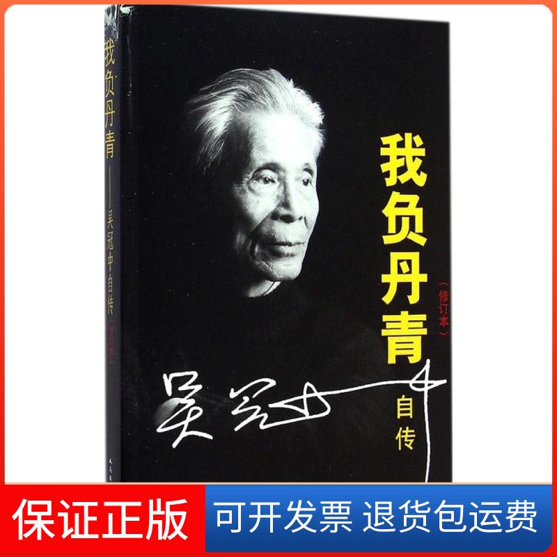 【保正版】我负丹青吴冠中 著 著作人民文学出版社9787020104055