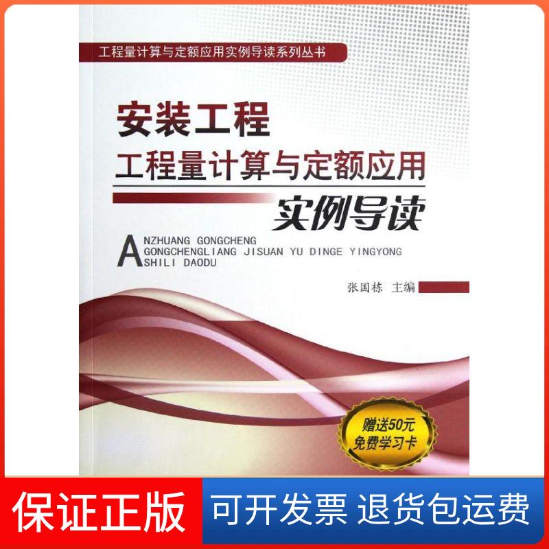 【保正版】安装工程工程量计算与定额应用实例导读张国栋 编 著作中国建材工业出版社9787516002780