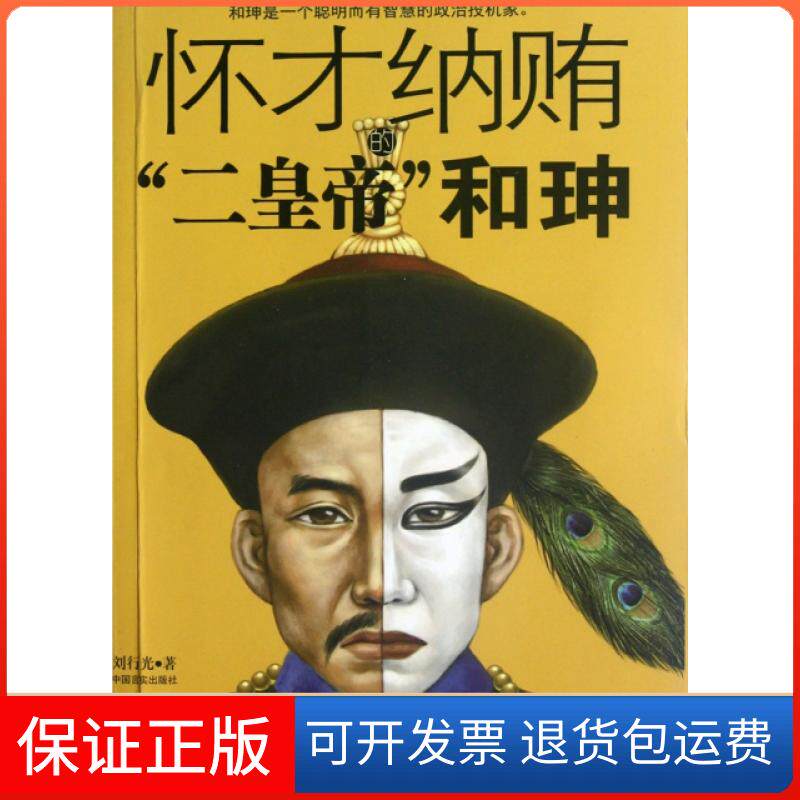【保正版】怀才纳贿的二皇帝和珅刘行光中国言实9787802509214