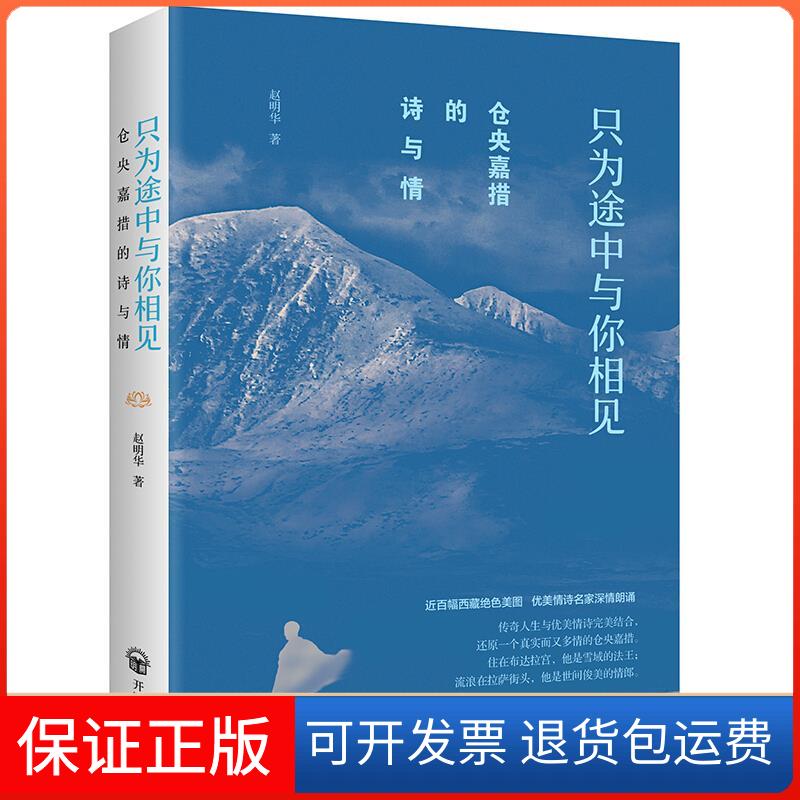 【保正版】仓央嘉措的诗与情 : 只为途中与你相见赵明华著开明出版社9787513139267