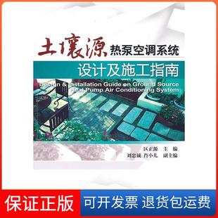 【保正版】土壤源热泵空调系统设计及施工指南区正源机械工业出版社9787111315742