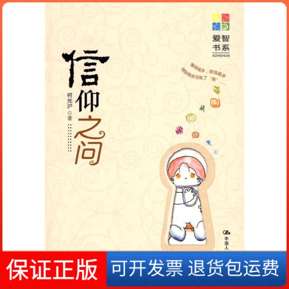 【保正版】信仰之问(爱智书系)何光沪 著作中国人民大学出版社9787300100999