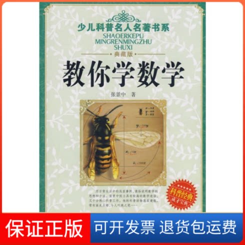 【保正版】教你学数学张景中湖北少儿出版社