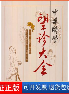 【保正版】中华医学望诊大全张树生，肖相如　主编山西科学技术出版社9787537746373