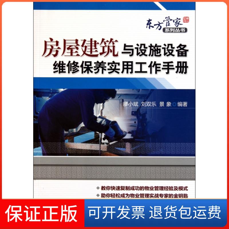 【保正版】房屋建筑与设施设备维修保养实用工作手册/东方管家系列丛书廖小斌//刘双乐//景象机械工业9787111325840