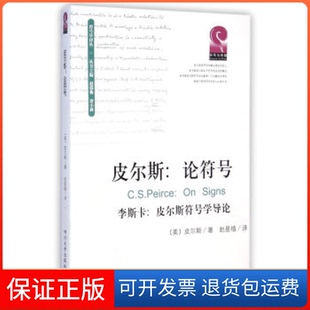 【保正版】皮尔斯:论符号:onsigns:皮尔斯符号学导论:李斯卡(美)皮尔斯著 詹姆斯·雅各布·李斯卡著四川大学出版社9787561481349