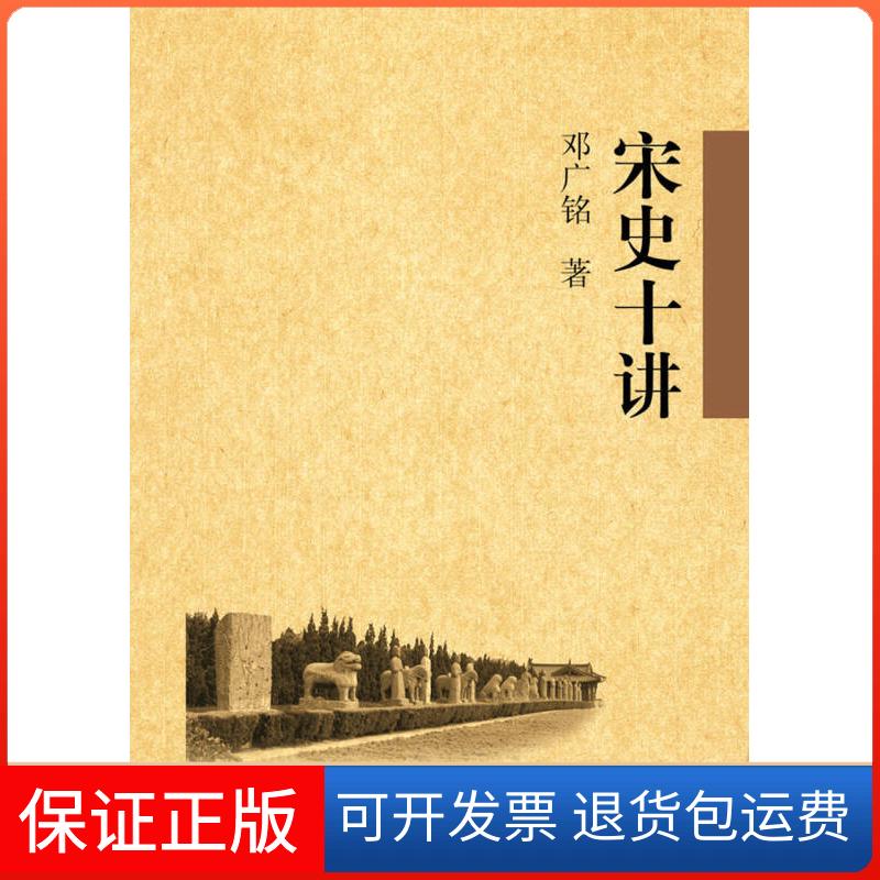 【保正版】宋史十讲 邓广铭【正版图书】邓广铭中华书局9787101063325
