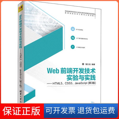 【保正版】Web前端开发技术实验与实践——HTML5、CSS3、JavaScript(第3版)储久良 著清华大学出版社9787302501749
