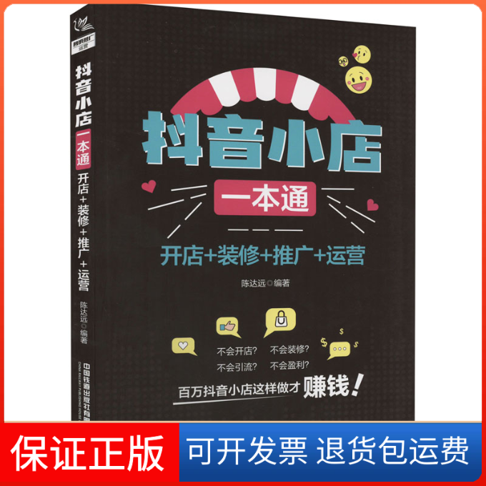 【保正版】小店一本通 开店+装修+推广+运营中国中国铁道出版社9787113290665