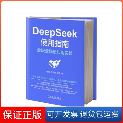【保正版】DeepSeek使用指南 全职业场景应用实践杜雨,张孜铭,陈博 著机械工业出版社9787111778820