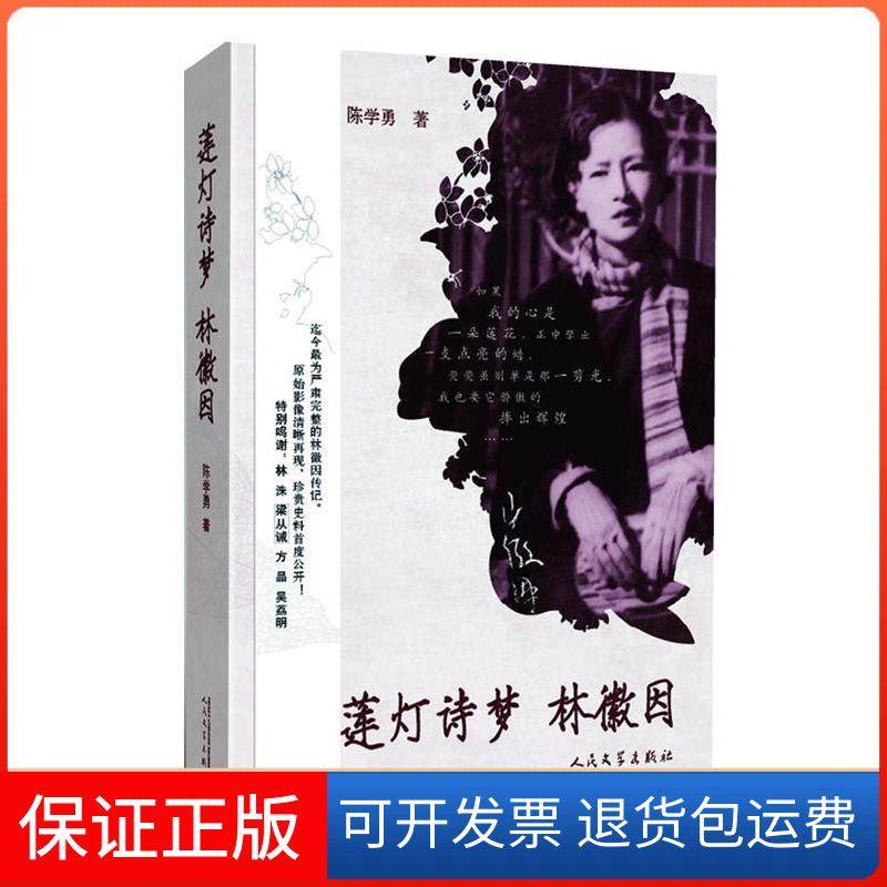【正版】莲灯诗梦林徽因陈学勇人民文学出版社9787020086658