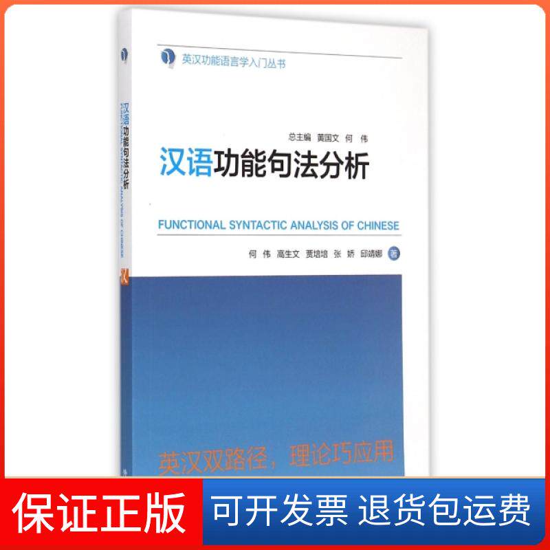 【正版】汉语功能句法分析/英汉功能语言学入门丛书何伟//高生文//贾培培//张娇//邱靖娜|总主编:黄...外语教研9787513558518