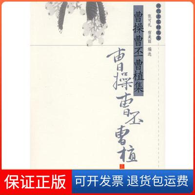 【保正版】曹操曹丕曹植集张可礼；宿美丽凤凰出版社（原江苏古籍出版社）9787807292470