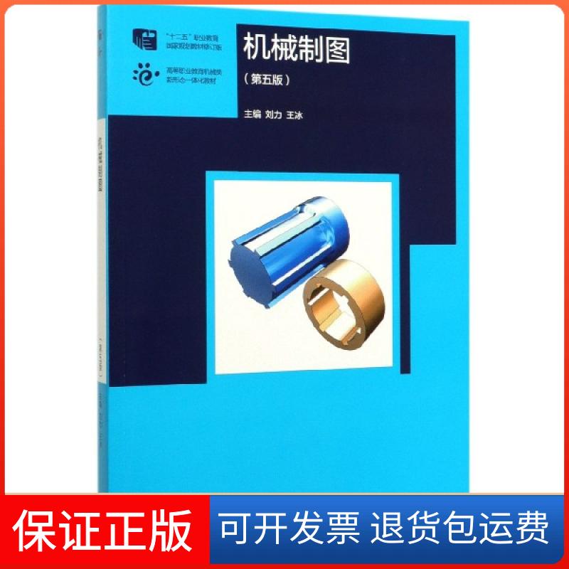 【保正版】机械制图(第5版十二五职业教育规划教材修订版高等职业教育机械类新形态一体化教材编者:刘力//王冰|责编:毛红斌