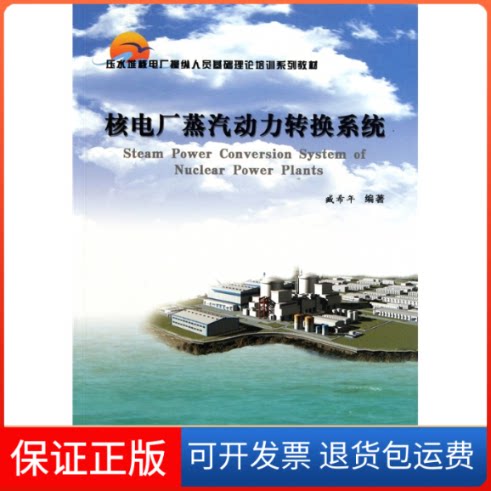 【保正版】核电厂蒸汽动力转换系统臧希年中国原子能出版社9787502247645