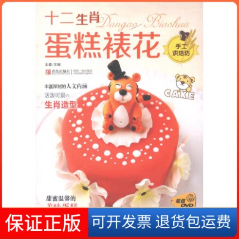 【保正版】十二生肖蛋糕裱花王森蛋糕学校 著作青岛出版社9787543682641