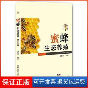 社 蜜蜂生态养殖刘劲军湖南科技出版 保正版