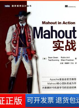 【保正版】Mahout实战Sean人民邮电出版社9787115347220