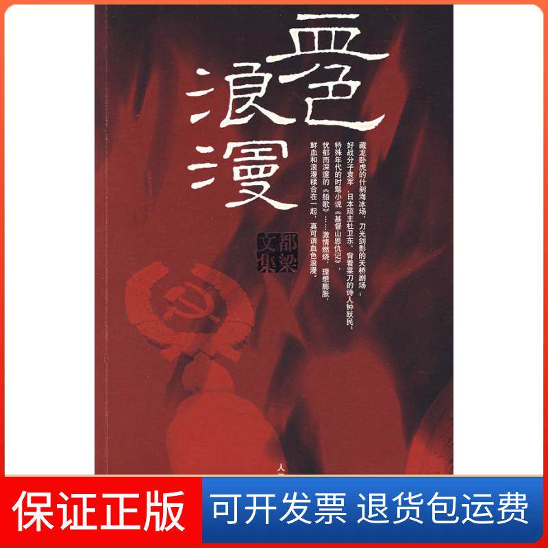 【保正版】血色浪漫都梁人民文学出版社9787020061211