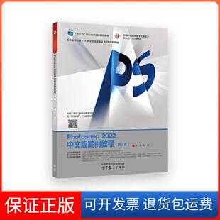 【保正版】Photoshop2022中文版案例教程李涛高等教育出版社9787040595000