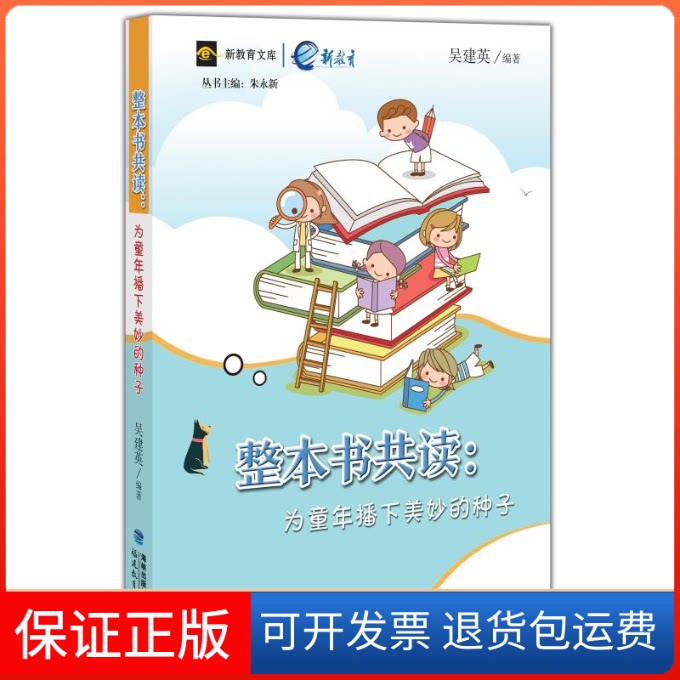 【保正版】整本书共读:为童年播下美妙的种子吴建英编著 著福建教育出版社9787533484354