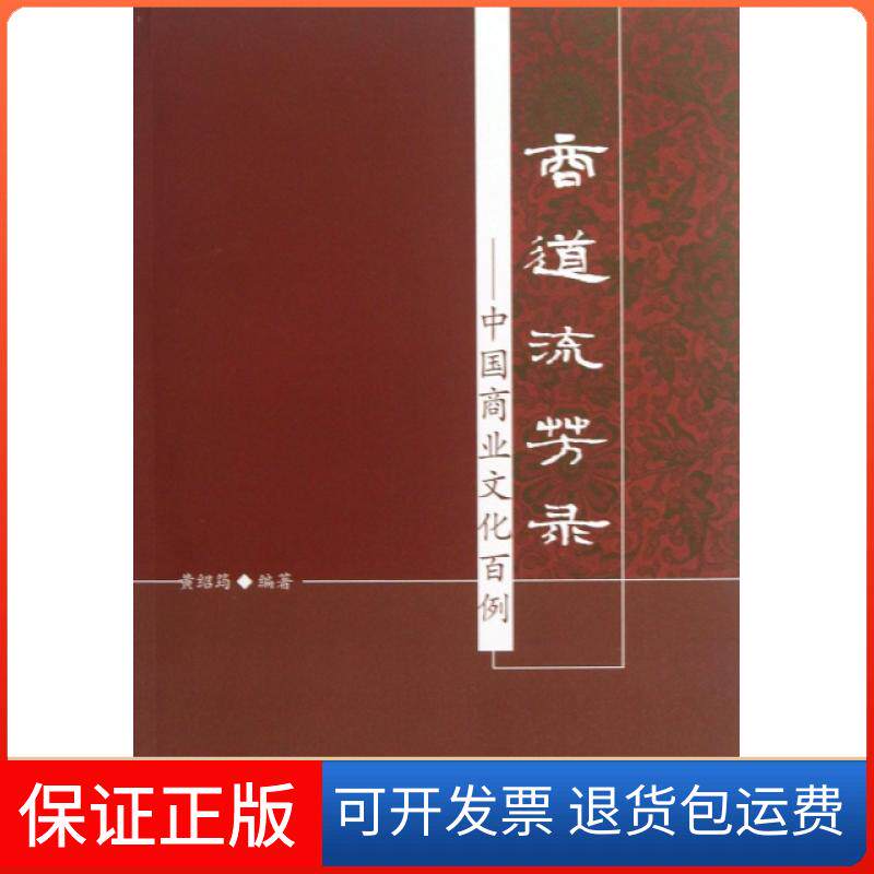 【保正版】商道流芳录--中国商业文化百例黄绍筠浙江工商大学9787811406788