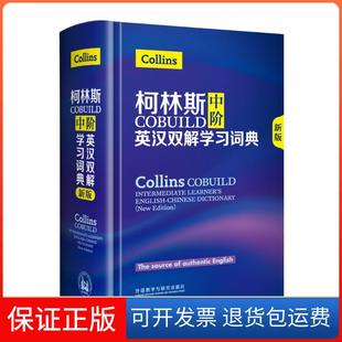 【保正版】柯林斯COBUILD中阶英汉双解词典(新版)英国柯林斯出版公司外语教学与研究出版社9787513587730