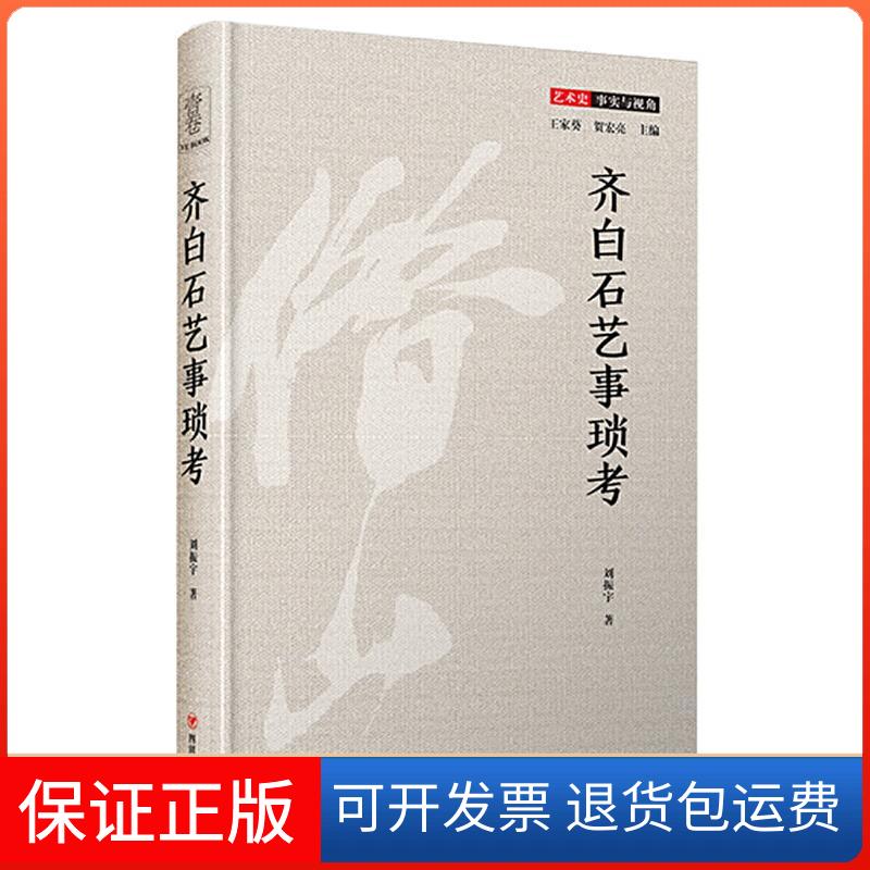【保正版】齐白石艺事琐考刘振宇 著 王家葵,贺宏亮 编四川人民出版社9787220117978