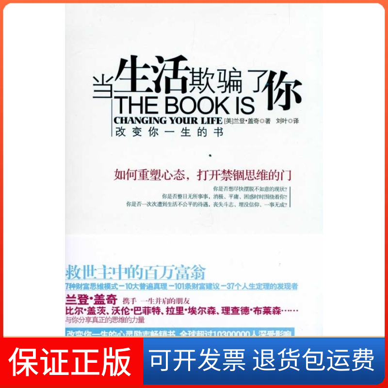 【正版】当生活欺骗了你(如何重塑心态,打开禁锢思维的门)(美)盖奇 刘叶华文出版社9787507534412