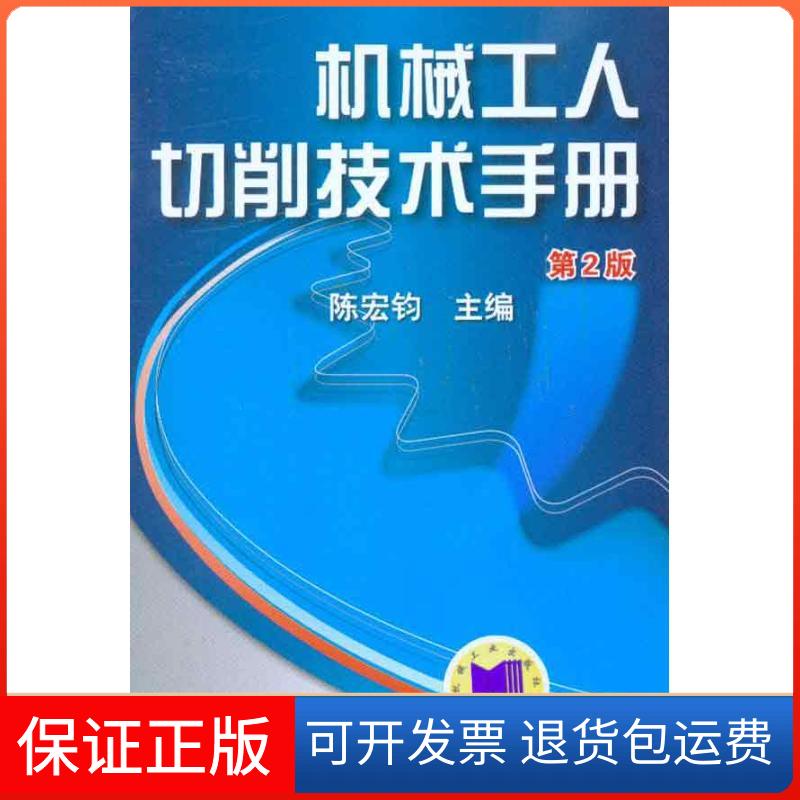 【保正版】机械工人切削技术手册陈宏钧 主编机械工业出版社9787111313168