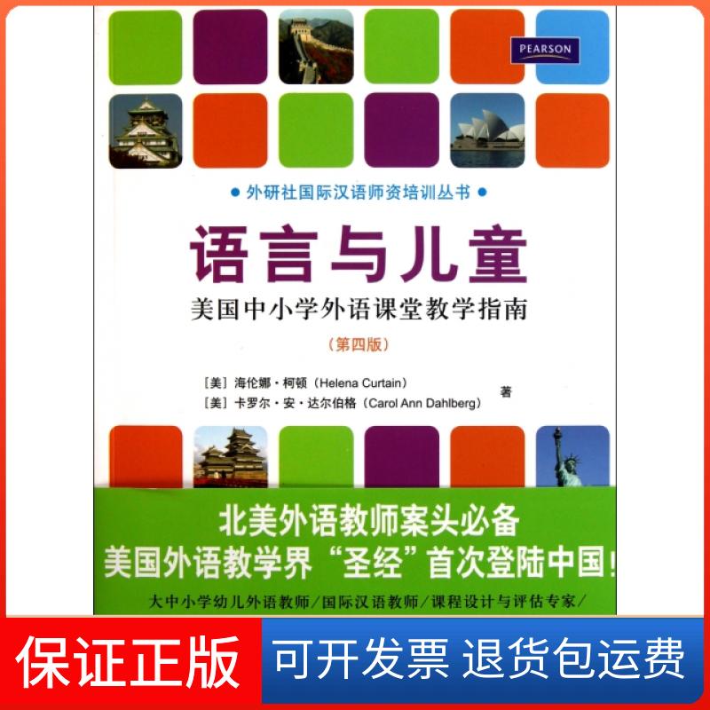 【保正版】语言与儿童(美国中小学外语课堂教学指南第4版)/外研社国际汉语师资培训丛书
