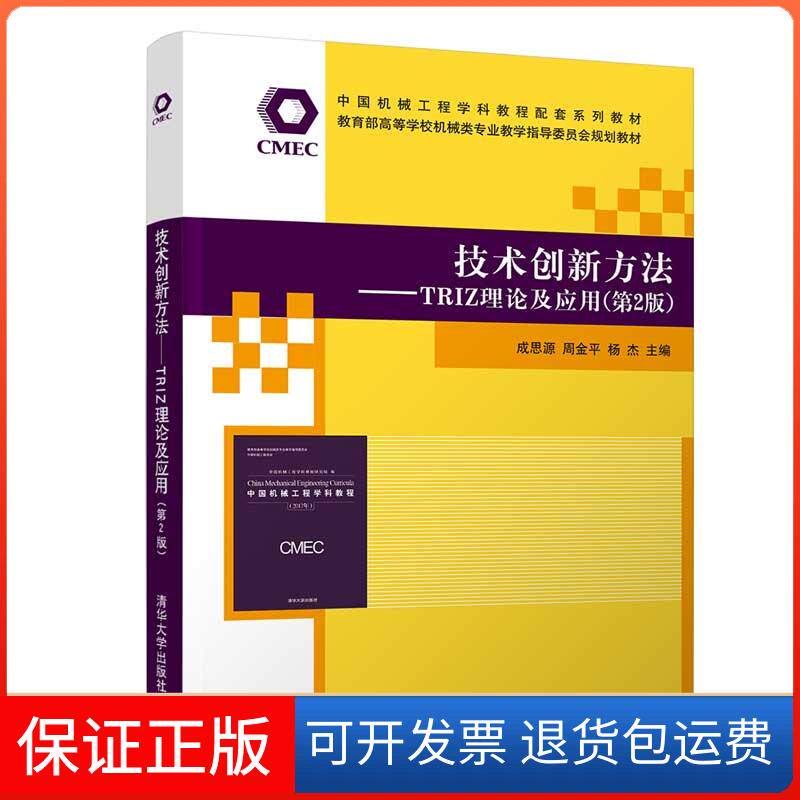 【保正版】技术创新方法——TRIZ理论及应用(第2版)成思源,周金平,杨杰 编清华大学出版社9787302563853