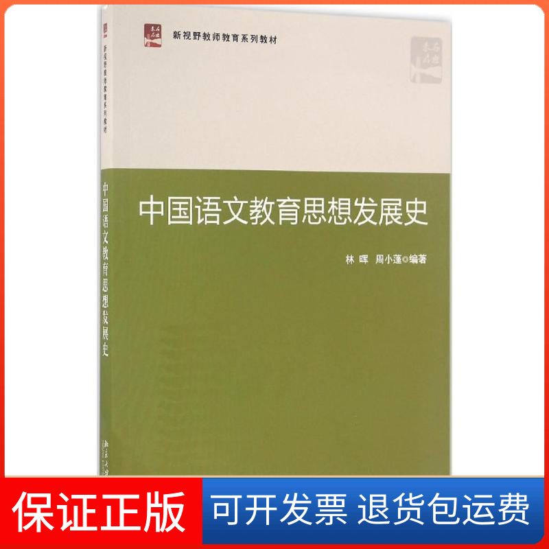 【保正版】中国语文教育思想发展史林晖,周小蓬 编著北京大学出版社9787301275030