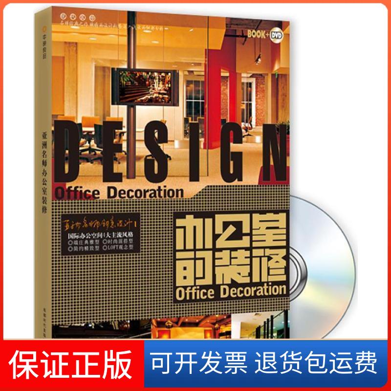 【保正版】办公室装修名师创意设计1中映良品成都时代出版社9787807057611