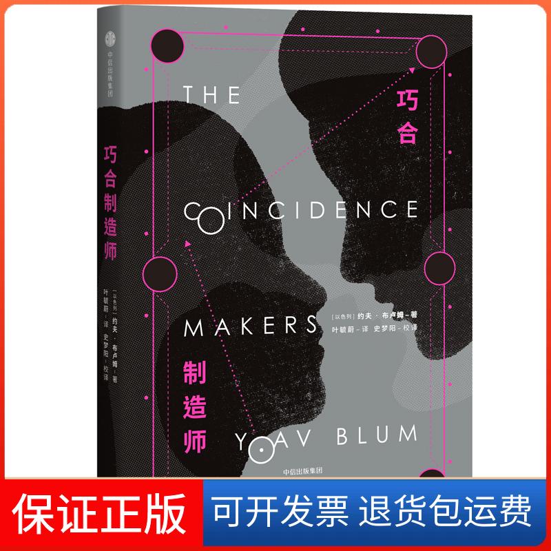 【保正版】巧合制造师[以色列]约夫·布卢姆 著 叶毓蔚 译中信出版社9787508698625