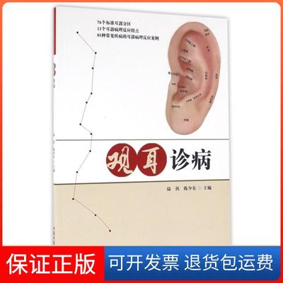 【保正版】观耳诊病陆汎//陈少东中国医9787513234023
