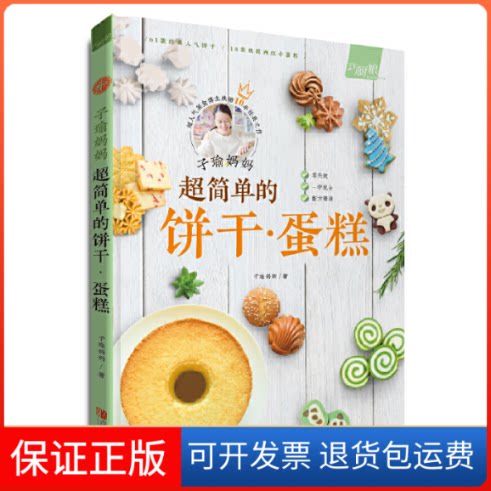 【保正版】子瑜妈妈 超简单的饼干·蛋糕子瑜妈妈青岛出版社9787555269533