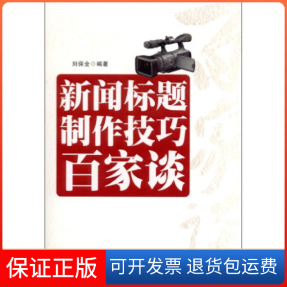 【保正版】新闻标题制作技巧百家谈刘保全石油工业出版社9787502183974
