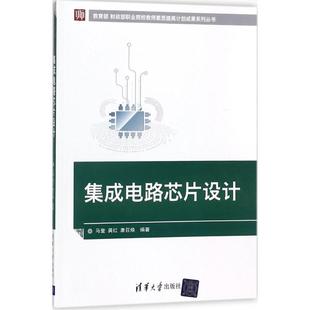 保证正版 社 集成电路芯片设计马奎清华大学出版