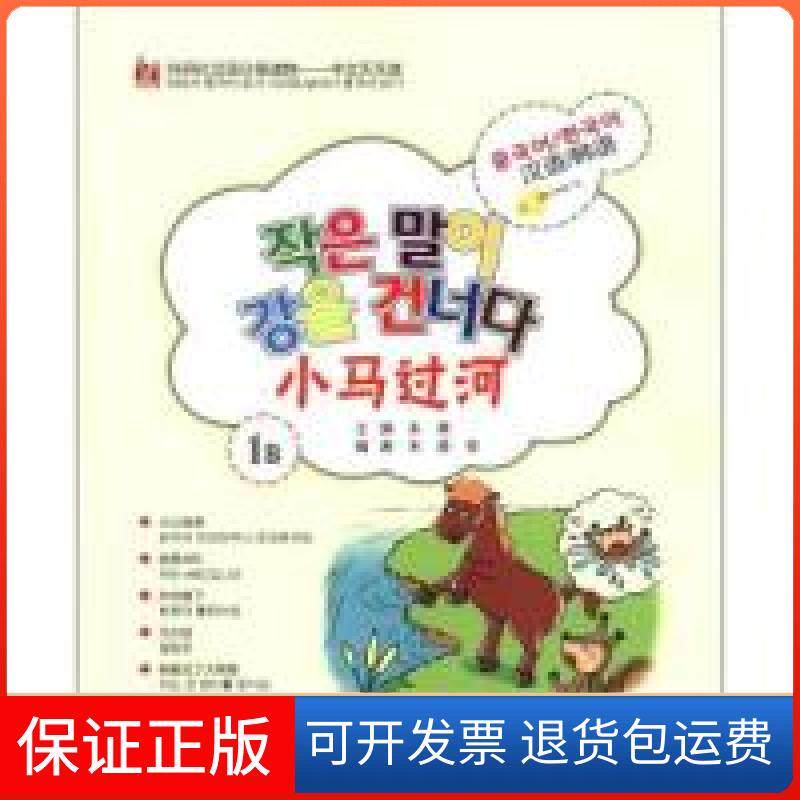 【保正版】小马过河-1B-汉语/韩语-(含CD光盘一张)朱勇外语教学与研究出版社9787513515863