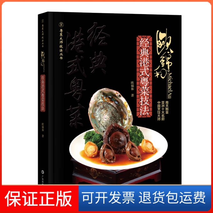 【保正版】欧锦和经典港式粤菜技法欧锦和广东科技出版社9787535978998