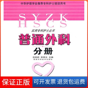 社 普通外科分册范丽莉李秀云湖南科技出版 保正版