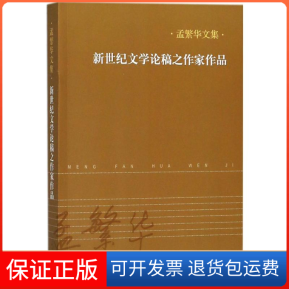 【保正版】新世纪文学论稿之作家作品孟繁华 著人民文学出版社9787020124664